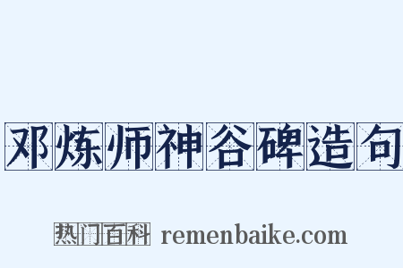 邓炼师神谷碑造句是什么意思的图片